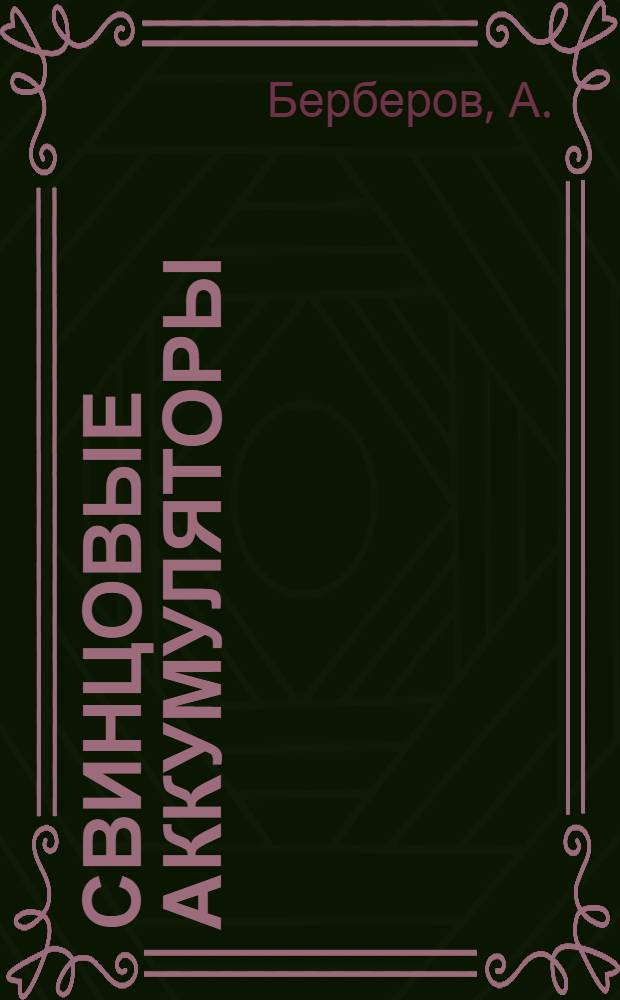 ... Свинцовые аккумуляторы : (Пособие для авиационного техника)
