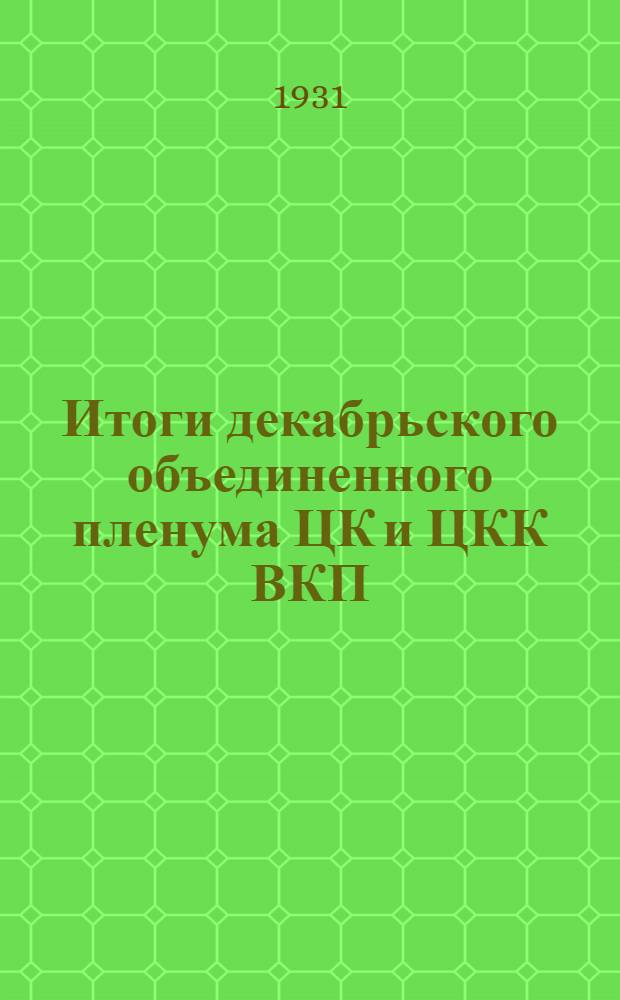 Итоги декабрьского объединенного пленума ЦК и ЦКК ВКП(б) : (Стенограмма доклада т. С. А. Бергавинова на II-м пленуме Севкрайкома ВКП(б), совместно с партактивом Архангельска и Маймаксы от 2 января)