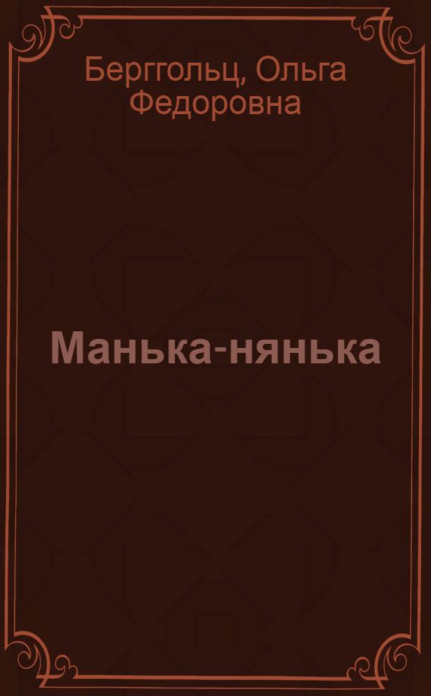 ... Манька-нянька : Рассказ для детей младш. возраста