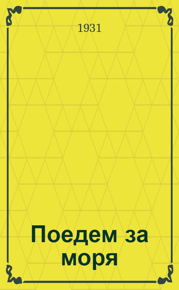... Поедем за моря : Стихи для детей младш. возраста