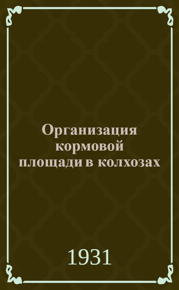 ... Организация кормовой площади в колхозах