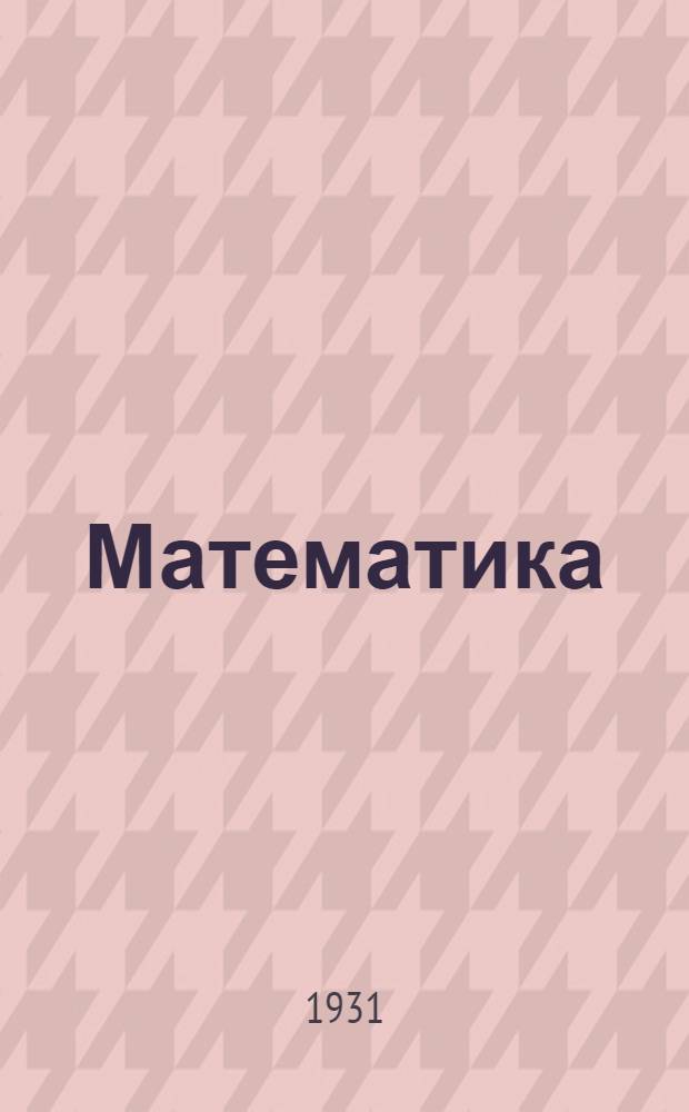 ... Математика : Рабочая книга для 6 года обуч