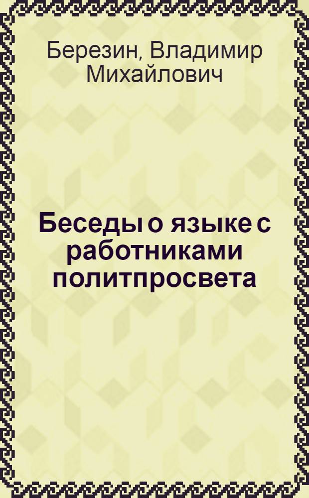 ... Беседы о языке с работниками политпросвета