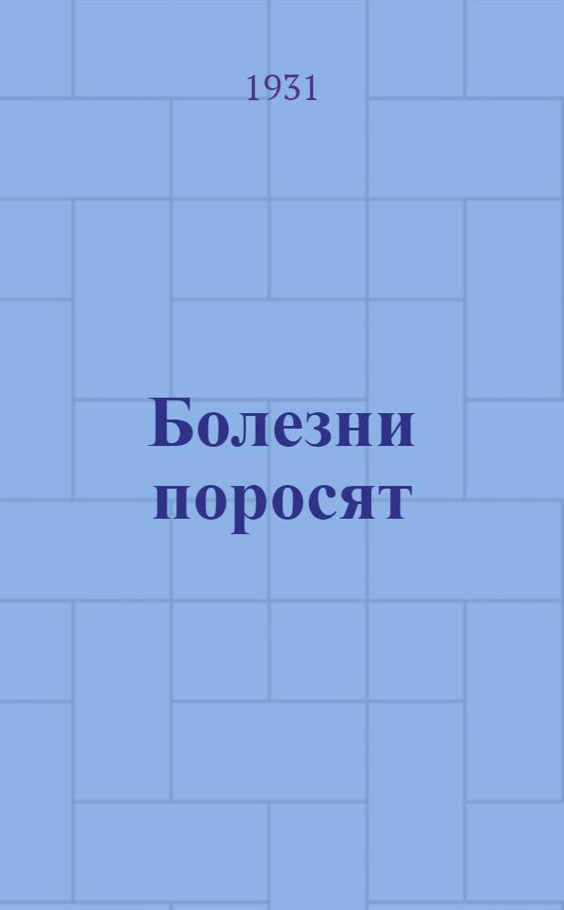 ... Болезни поросят