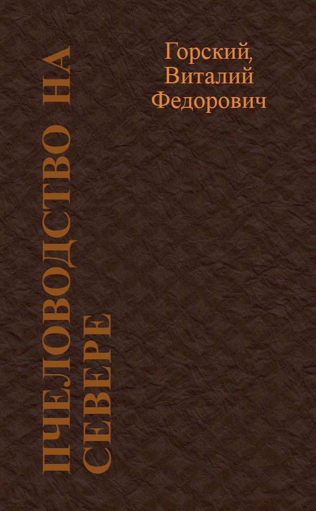 ... Пчеловодство на Севере : С 66 рис