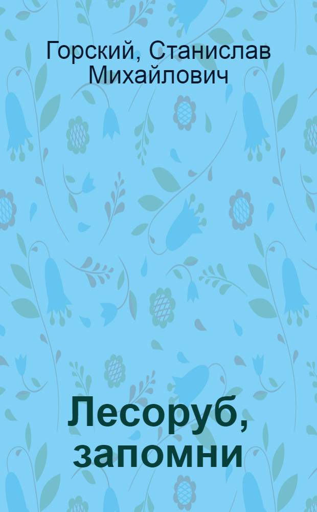 ... Лесоруб, запомни