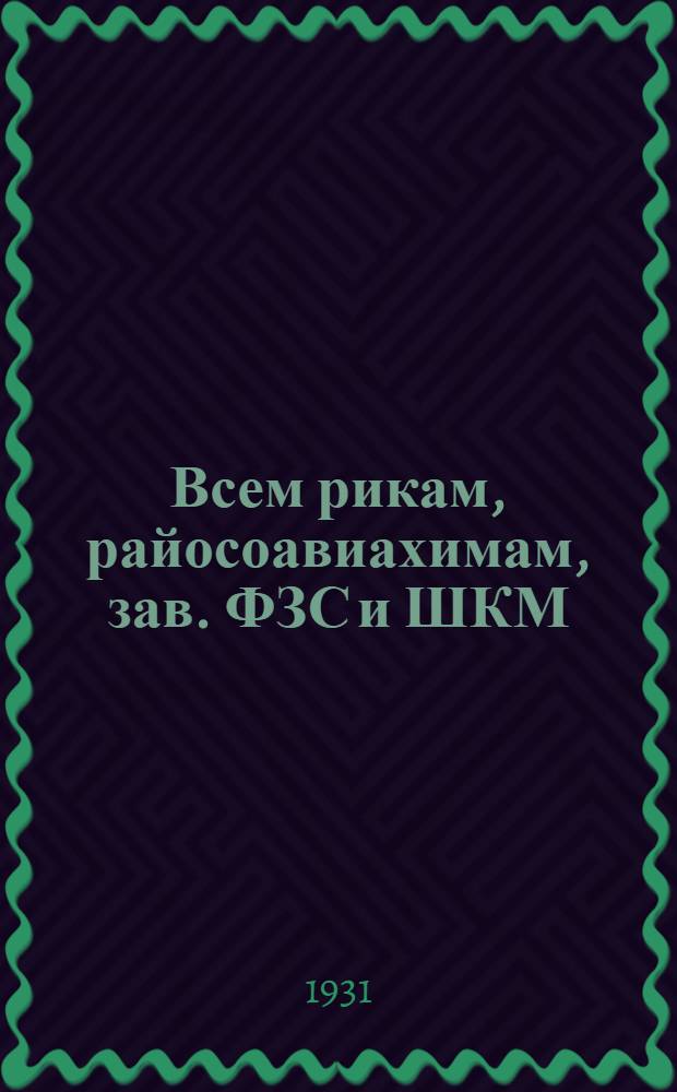 Всем рикам, райосоавиахимам, зав. ФЗС и ШКМ : Программа военной подготовки учащихся седьмых групп школ семилеток (ФЗС, ШКМ)