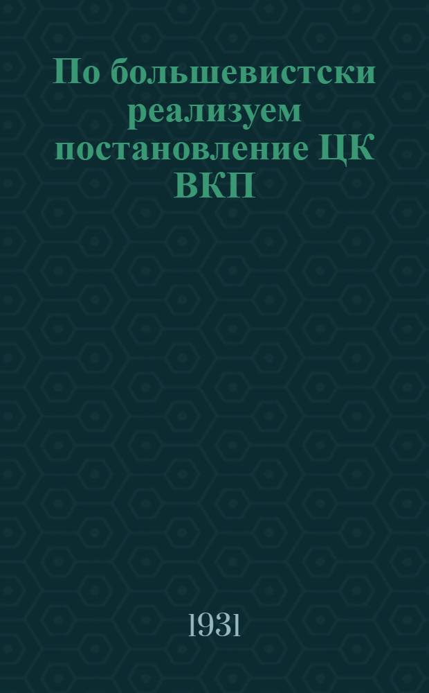... По большевистски реализуем постановление ЦК ВКП(б) : О начальной и средней школе : Сборник руководящих материалов