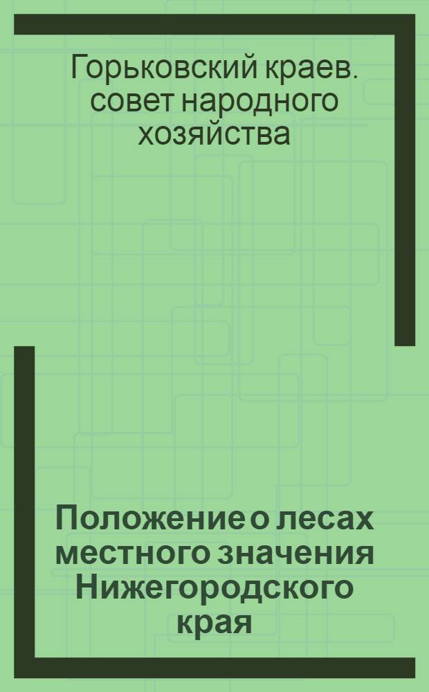 Положение о лесах местного значения Нижегородского края