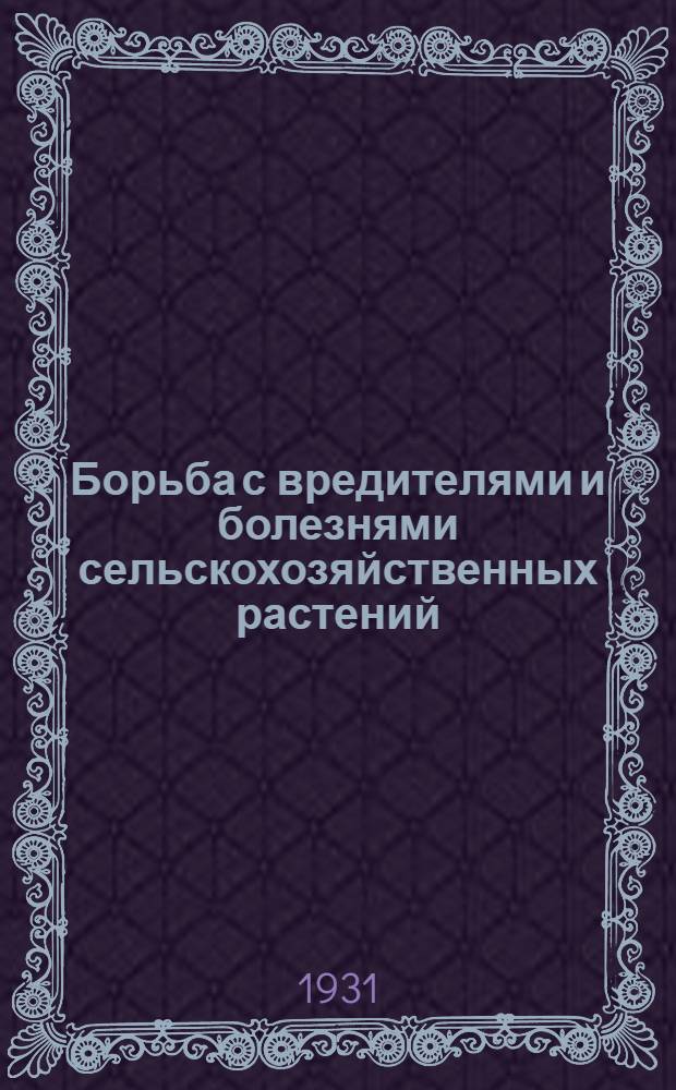 ... Борьба с вредителями и болезнями сельскохозяйственных растений : Краткое пособие для бригадиров