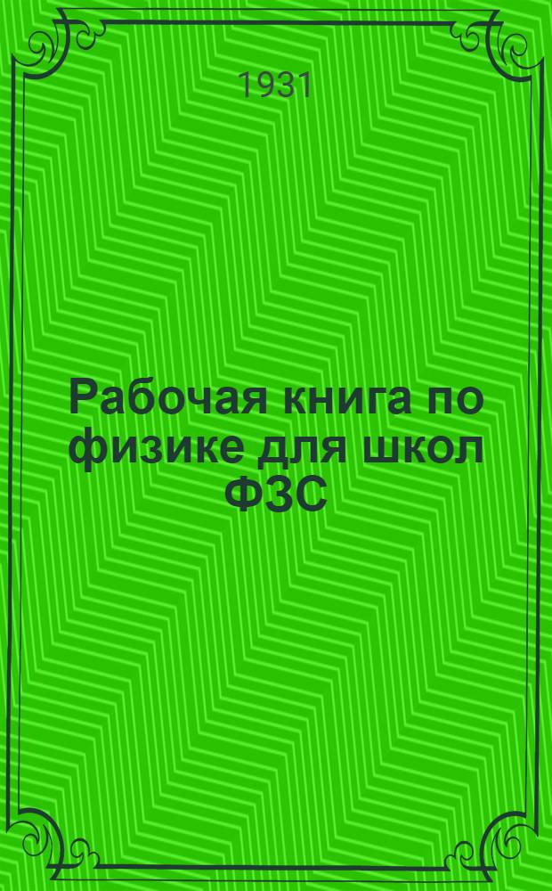 ... Рабочая книга по физике для школ ФЗС : 5-й год обуч
