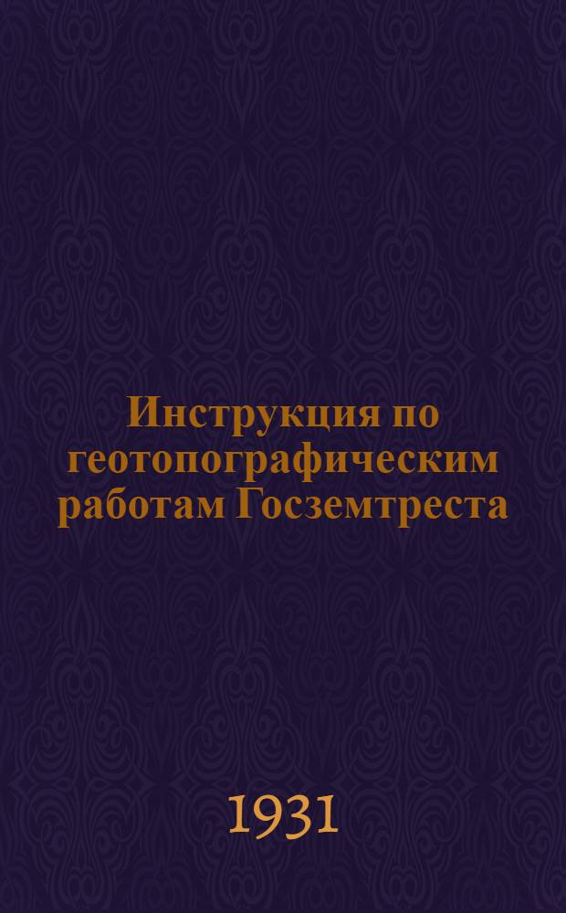 Инструкция по геотопографическим работам Госземтреста