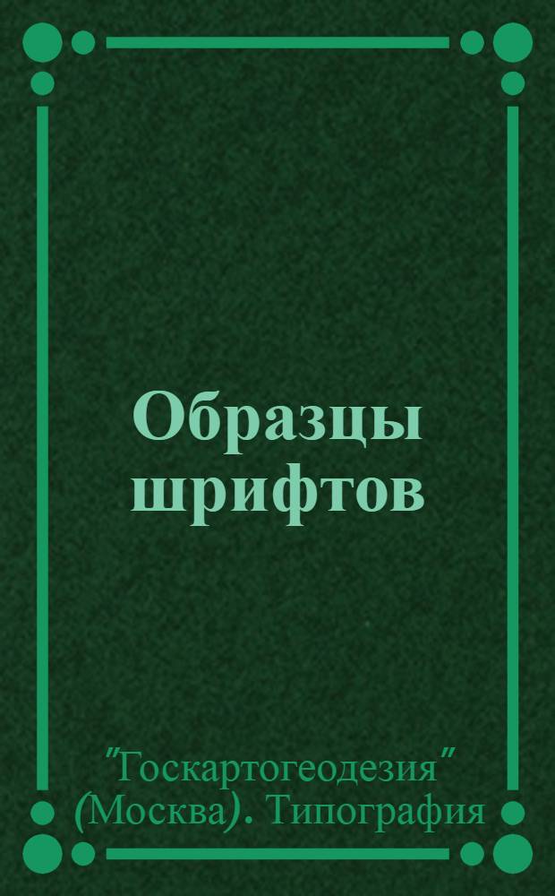 ... Образцы шрифтов