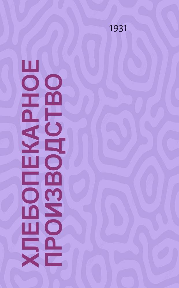 ... Хлебопекарное производство