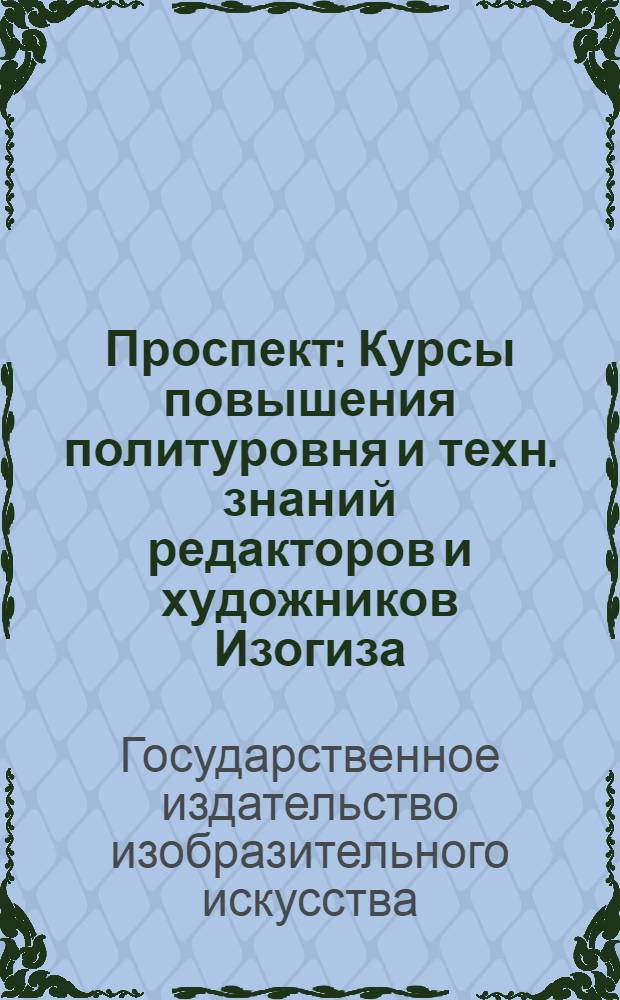 ... Проспект : Курсы повышения политуровня и техн. знаний редакторов и художников Изогиза..