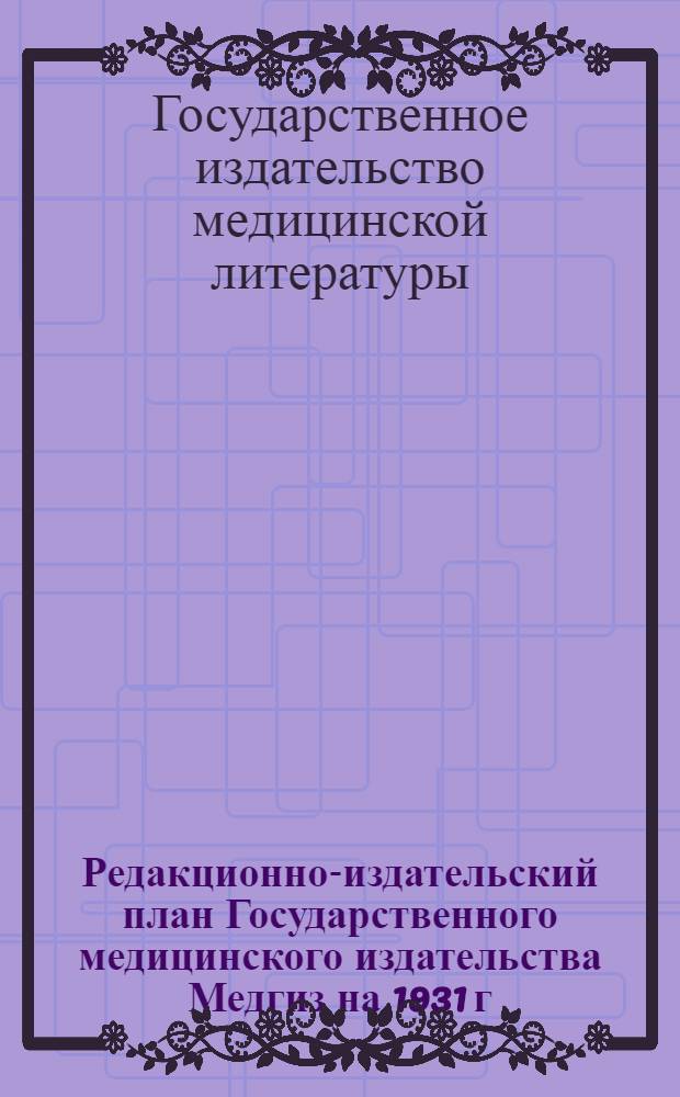 ... Редакционно-издательский план Государственного медицинского издательства Медгиз на 1931 г.