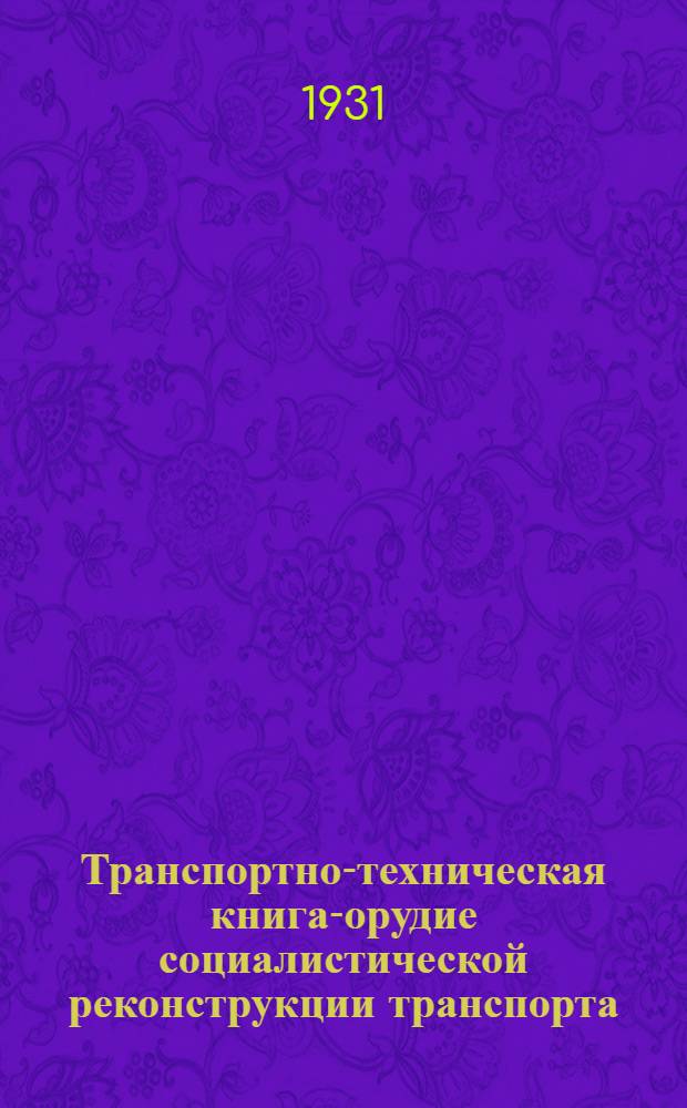 Транспортно-техническая книга-орудие социалистической реконструкции транспорта : Редплан Государственного транспортного издательства на 1931 год