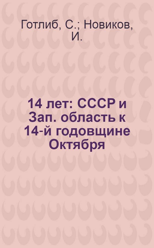 ... 14 лет : СССР и Зап. область к 14-й годовщине Октября
