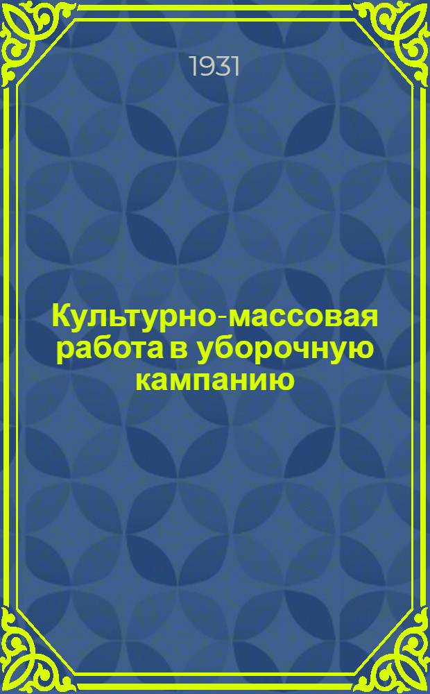 ... Культурно-массовая работа в уборочную кампанию