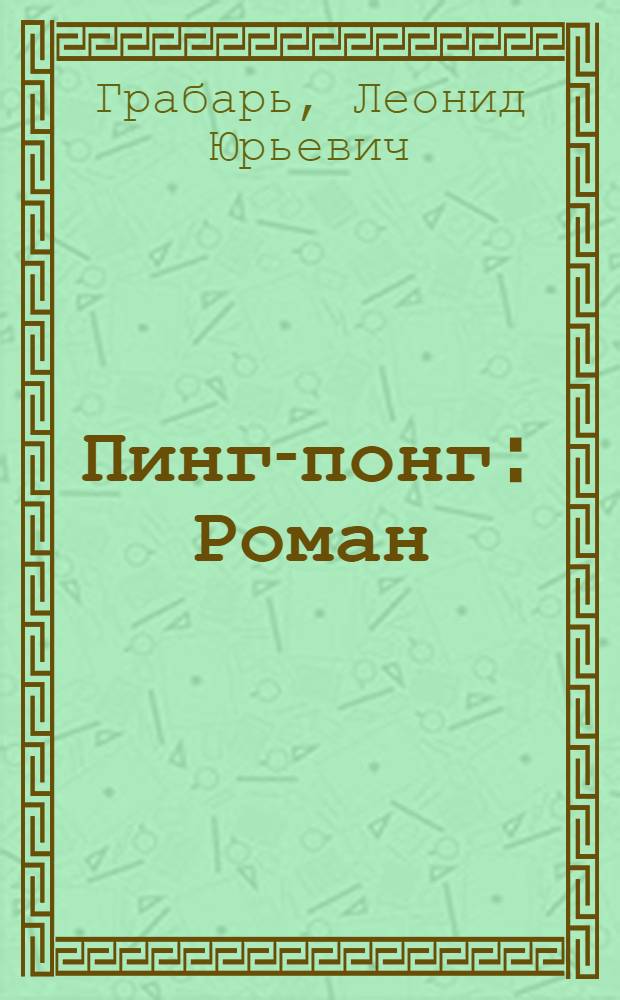... Пинг-понг : Роман