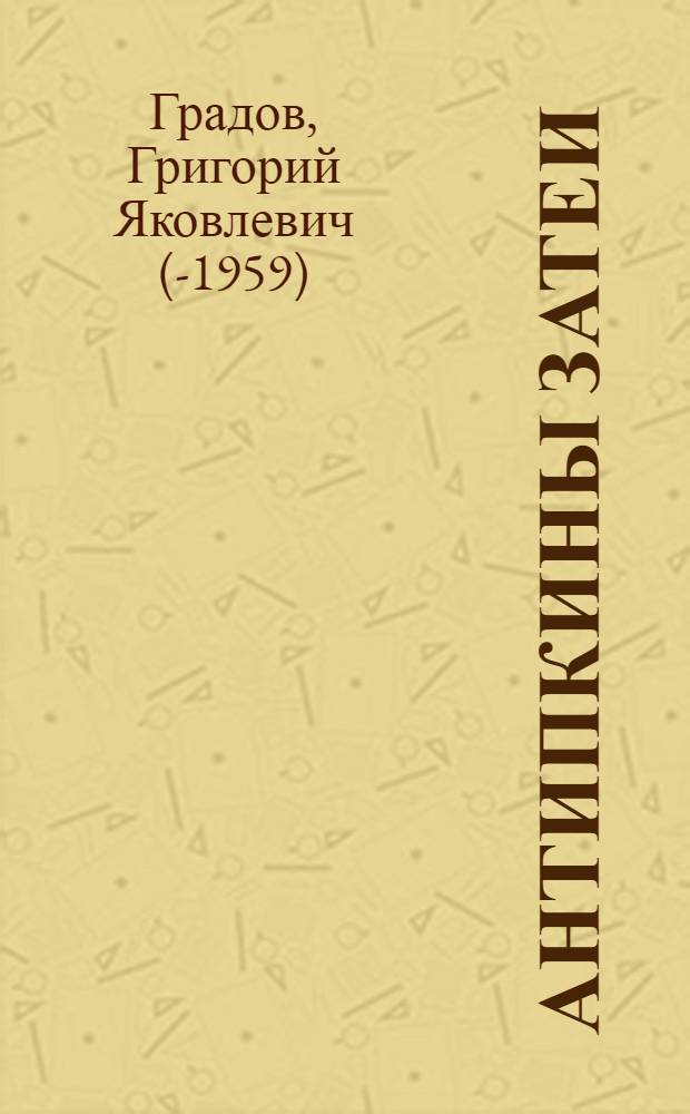 ... Антипкины затеи : Антирелигиозная программа малых форм для школ