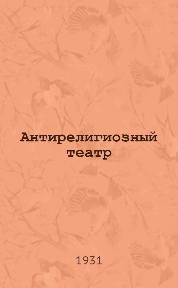 ... Антирелигиозный театр : Сборник малых форм
