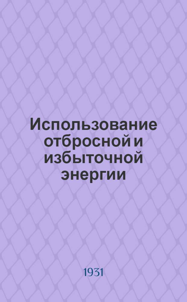 Использование отбросной и избыточной энергии