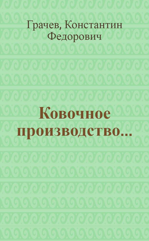 ... Ковочное производство...