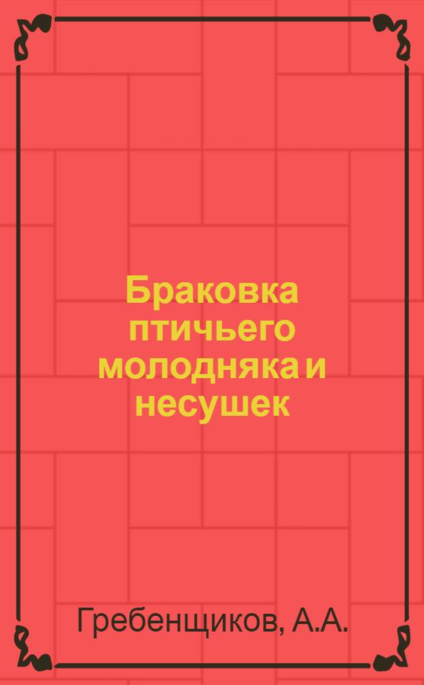 ... Браковка птичьего молодняка и несушек