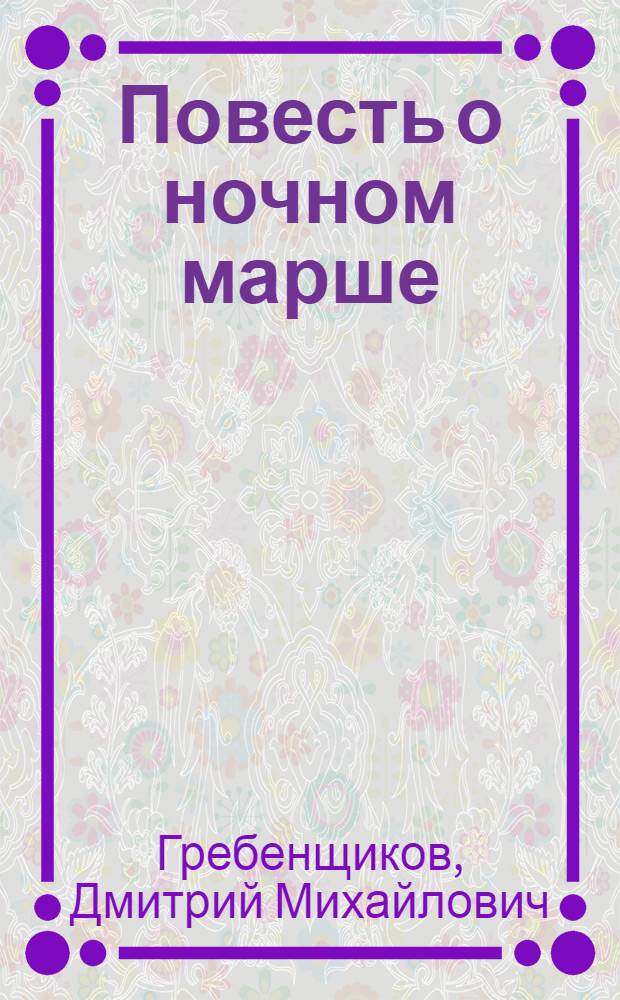 Повесть о ночном марше : Рассказы