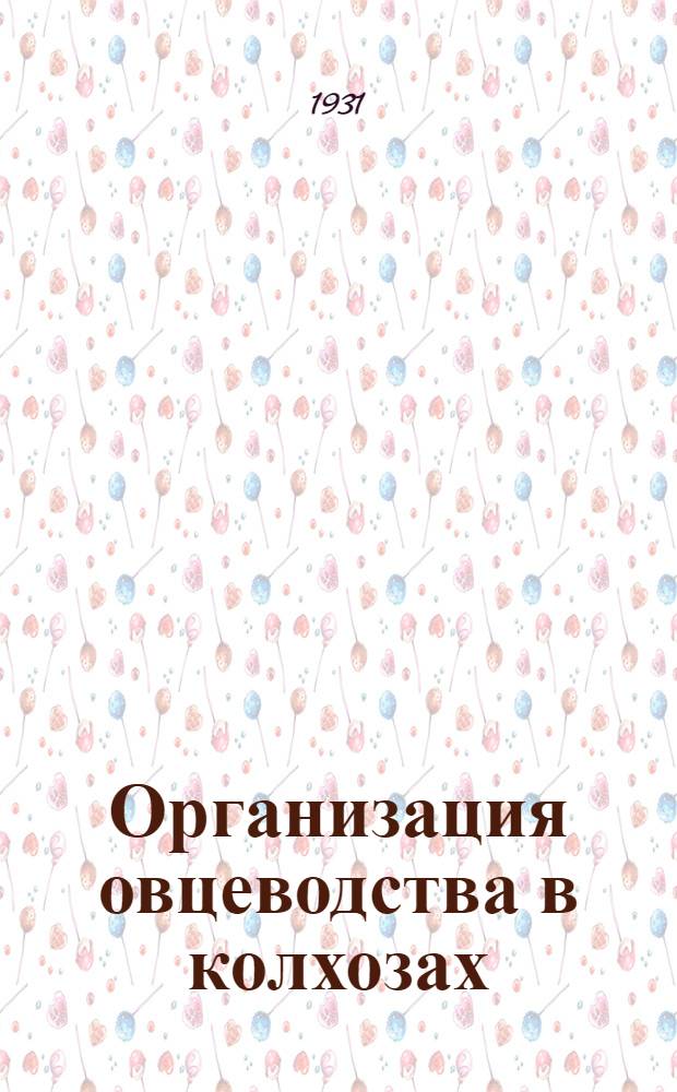 ... Организация овцеводства в колхозах : С 23 рис