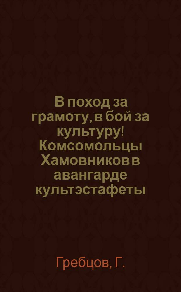 ... В поход за грамоту, в бой за культуру! Комсомольцы Хамовников в авангарде культэстафеты