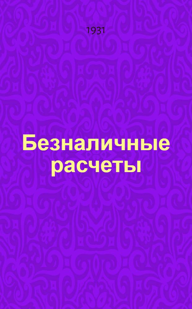... Безналичные расчеты