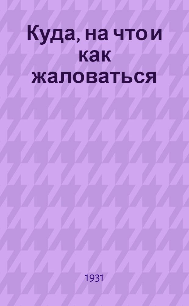 ... Куда, на что и как жаловаться