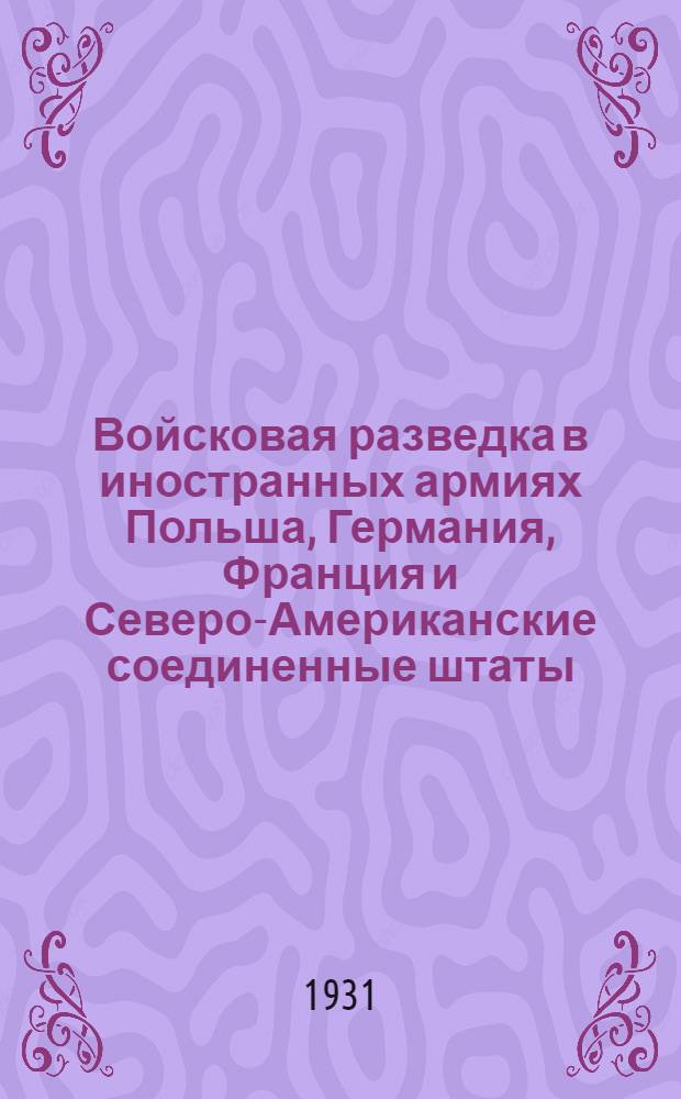 ... Войсковая разведка в иностранных армиях Польша, Германия, Франция и Северо-Американские соединенные штаты : С 15 черт