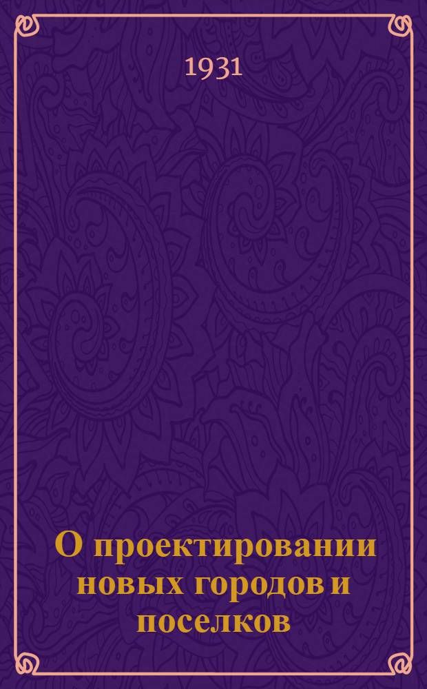 ... О проектировании новых городов и поселков