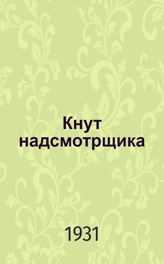 ... Кнут надсмотрщика : Кино-либретто и метод. указания к беседе