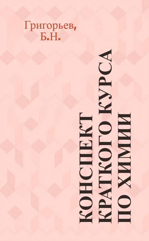 ... Конспект краткого курса по химии