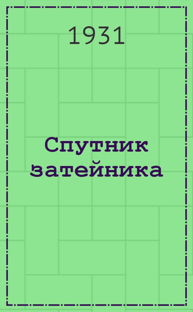 ... Спутник затейника