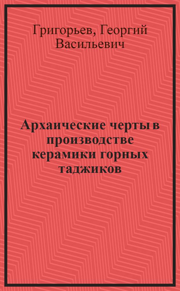 ... Архаические черты в производстве керамики горных таджиков
