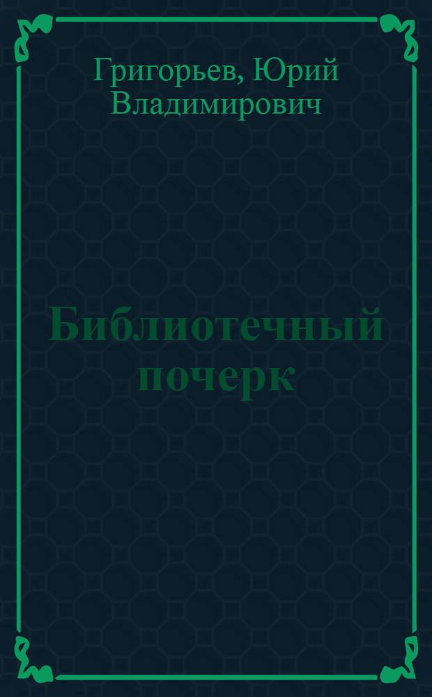 ... Библиотечный почерк : (Практич. указания для библиотекарей)