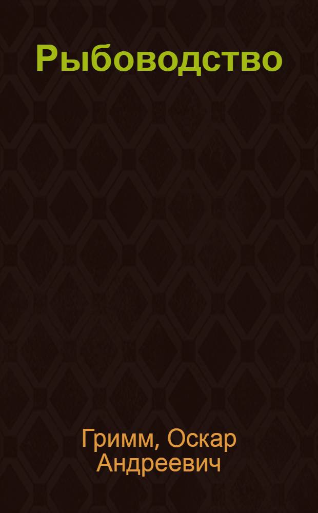 ... Рыбоводство : Науч. основы и практика рыбоводства