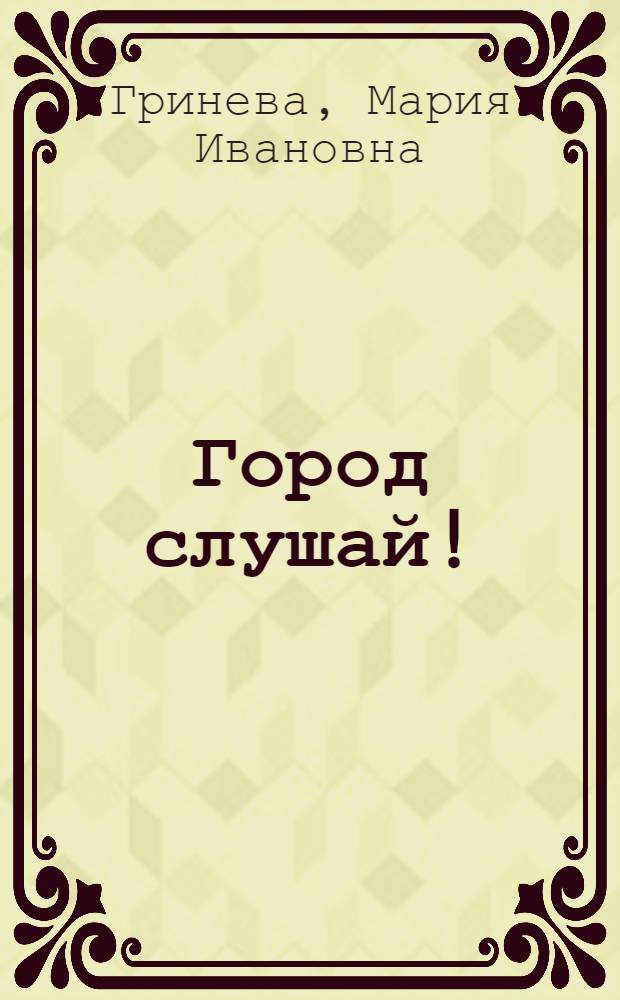 ... Город слушай! : Пьеса в 9 эпизодах