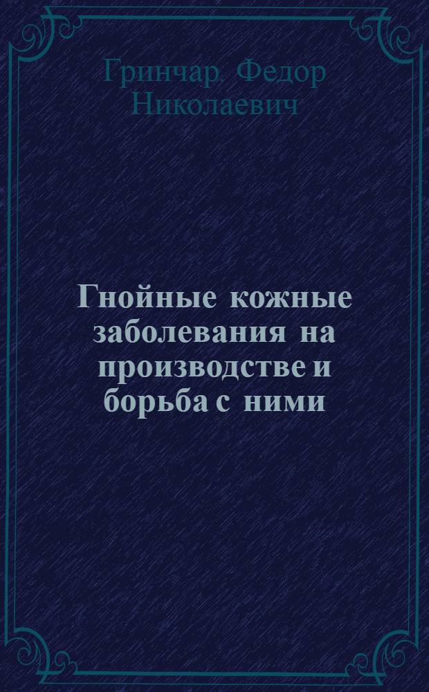 ... Гнойные кожные заболевания на производстве и борьба с ними : Памятка для рабочих