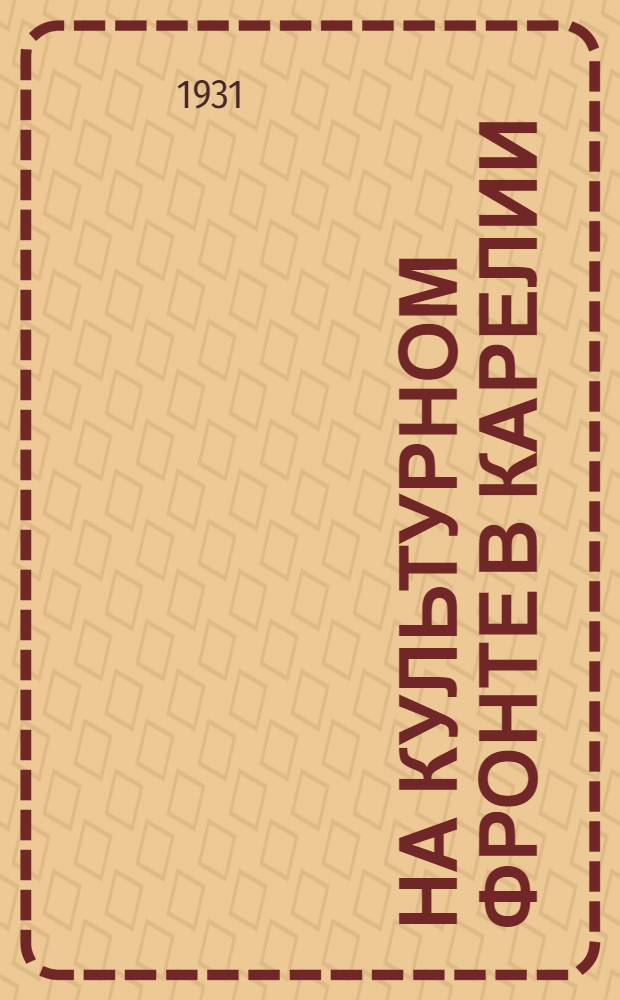 ... На культурном фронте в Карелии