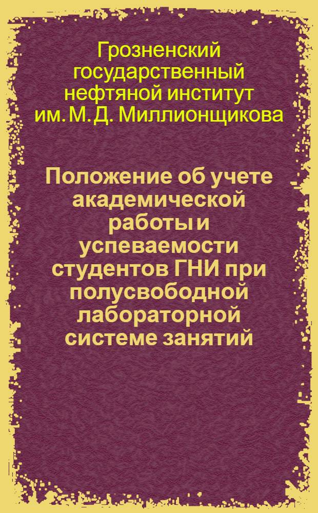 ... Положение об учете академической работы и успеваемости студентов ГНИ при полусвободной лабораторной системе занятий