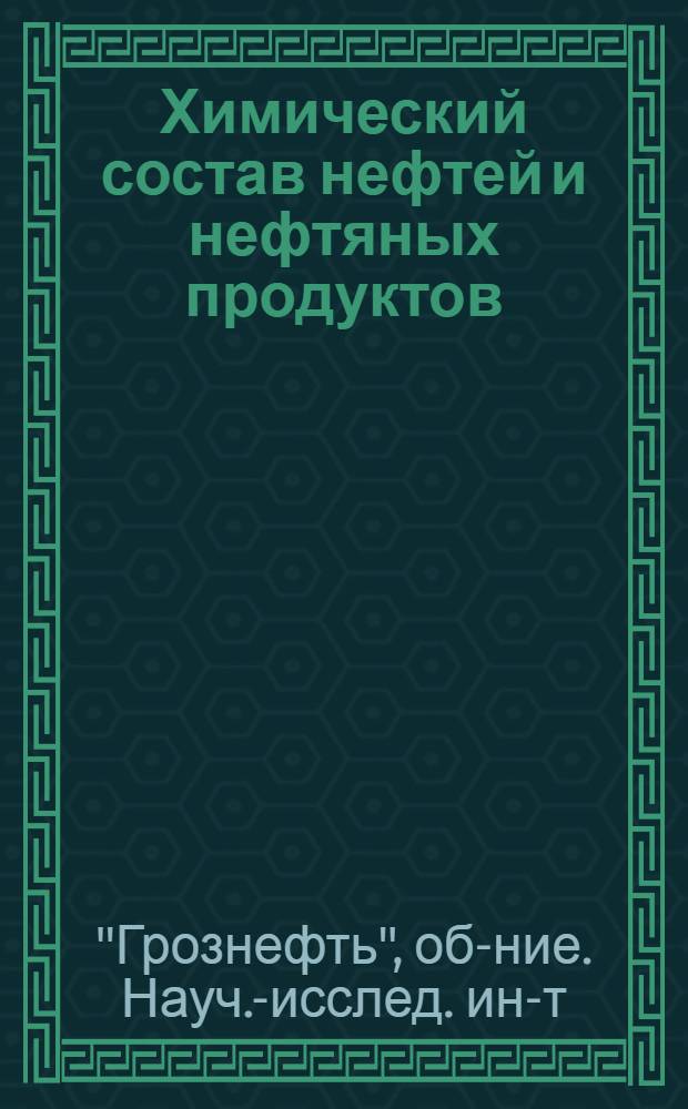 ... Химический состав нефтей и нефтяных продуктов : Сборник статей