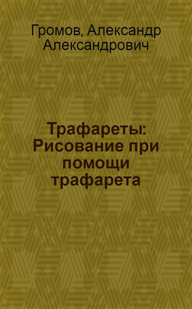 ... Трафареты : Рисование при помощи трафарета : Издание для детей средн. возраста