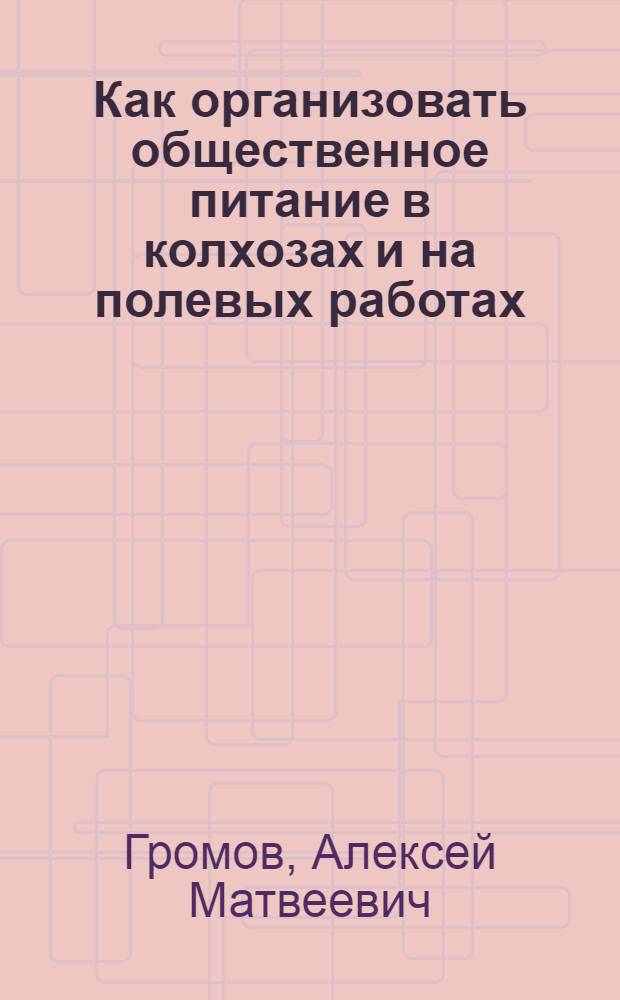 ... Как организовать общественное питание в колхозах и на полевых работах