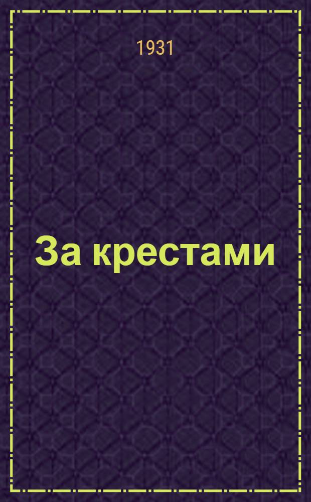 ... За крестами : Повесть